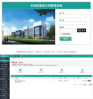 安知信集团专利管理系统